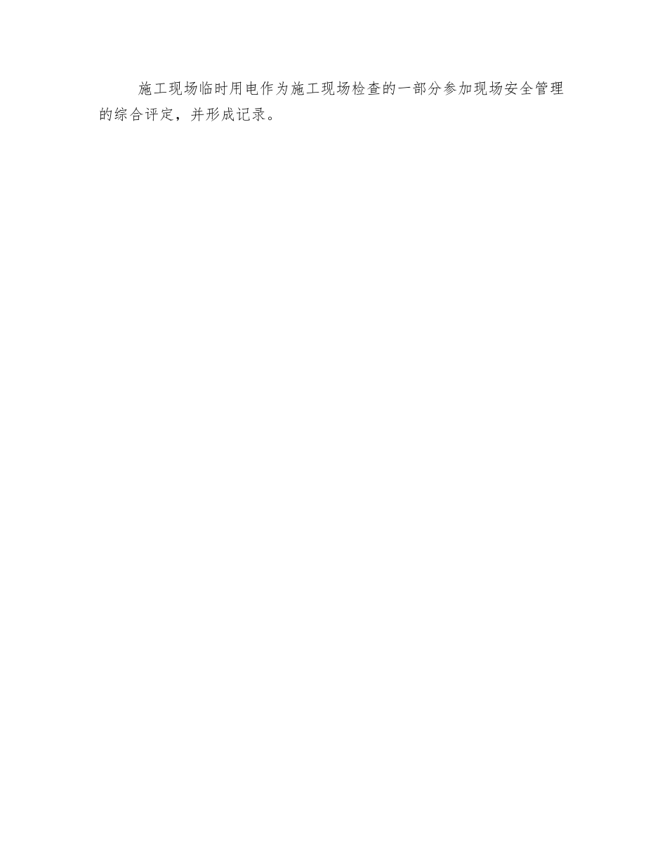 临时用电定期安全检查_第3页