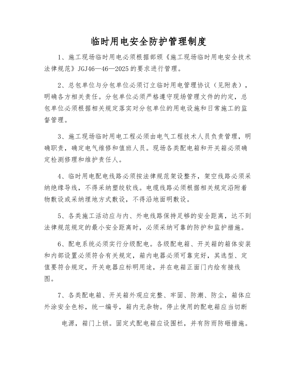 临时用电安全防护管理制度_第1页