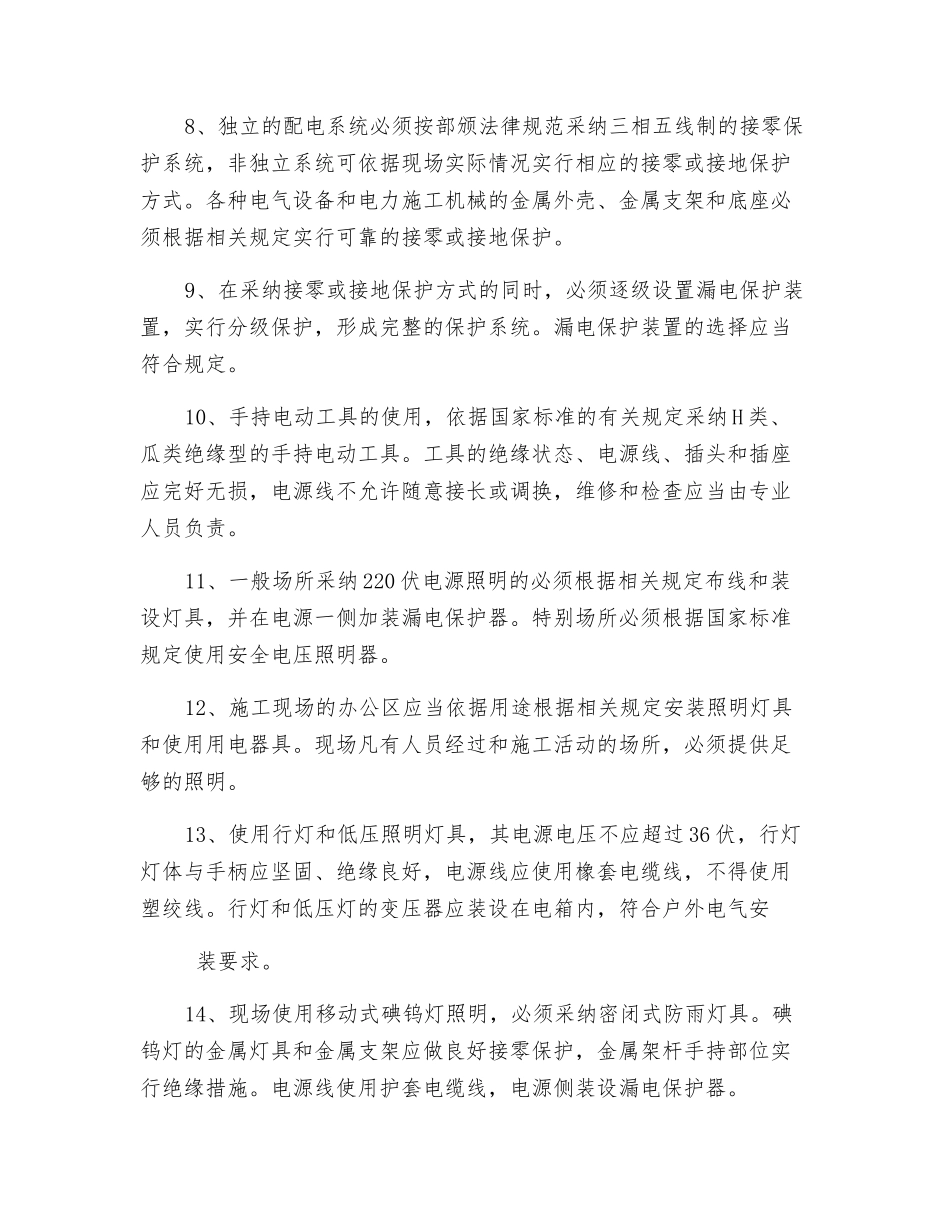 临时用电安全防护管理制度_第2页