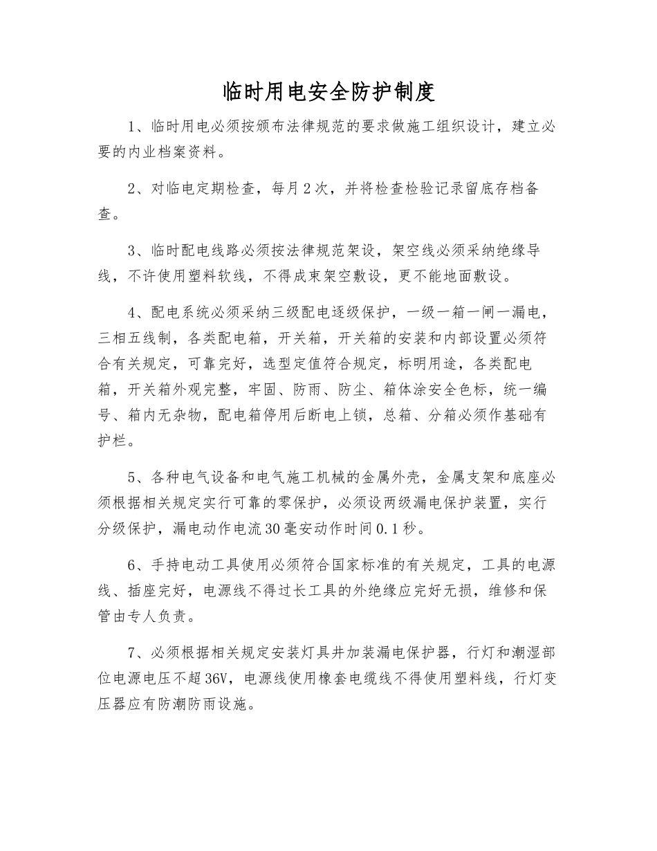 临时用电安全防护制度_第1页