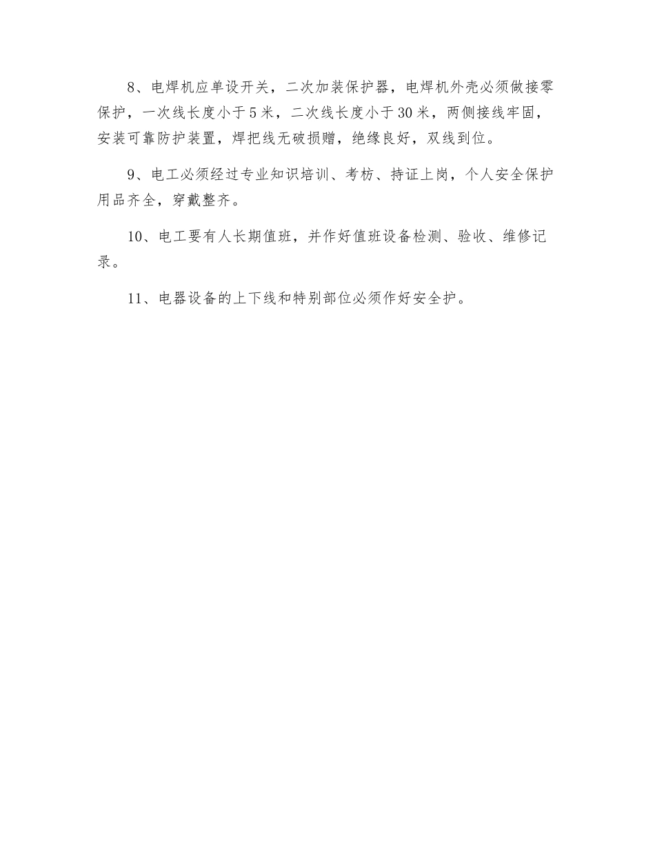 临时用电安全防护制度_第2页