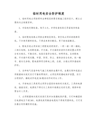 临时用电安全防护制度