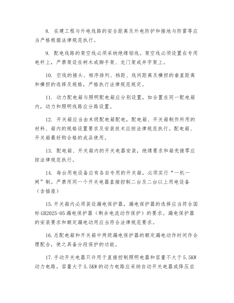 临时用电工安全技术操作规程_第2页