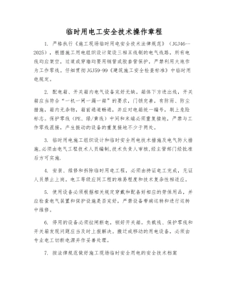 临时用电工安全技术操作规程