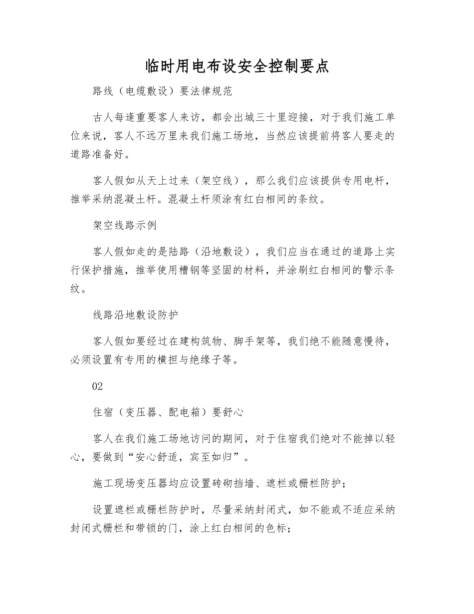 临时用电布设安全控制要点_第1页