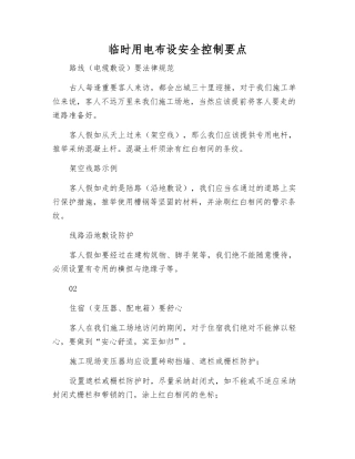 临时用电布设安全控制要点