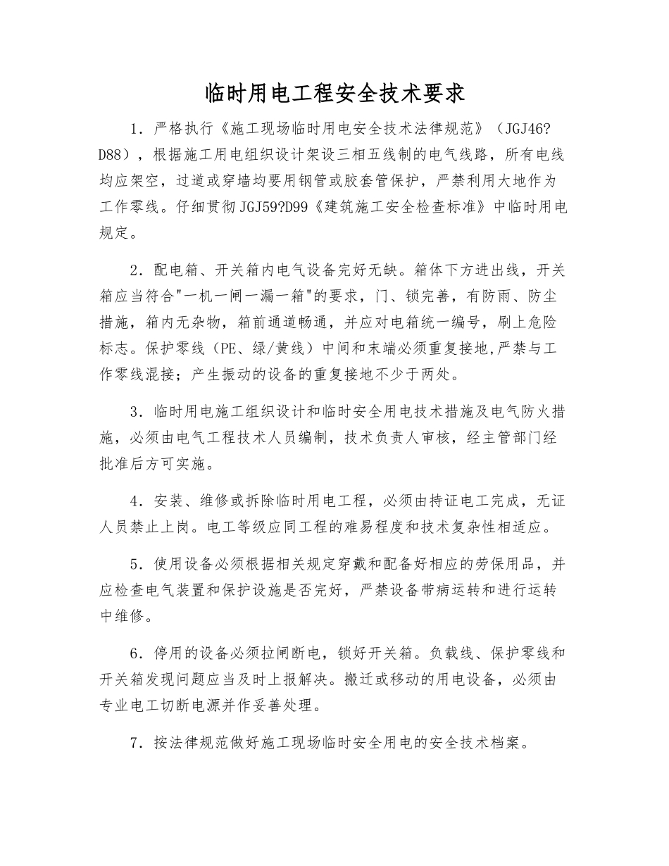 临时用电工程安全技术要求_第1页
