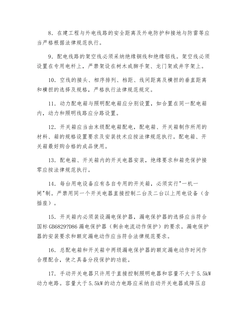 临时用电工程安全技术要求_第2页