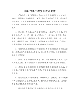 临时用电工程安全技术要求