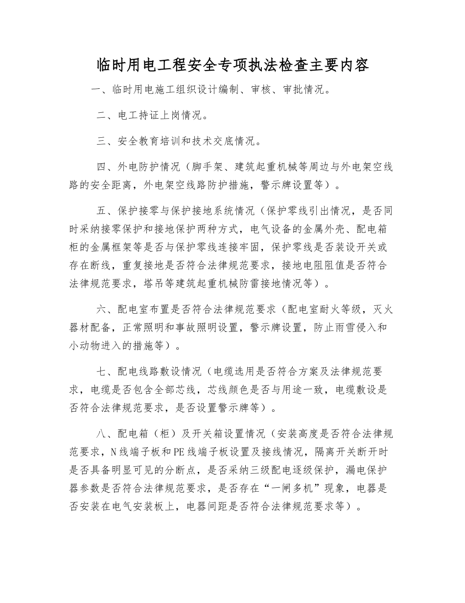 临时用电工程安全专项执法检查主要内容_第1页
