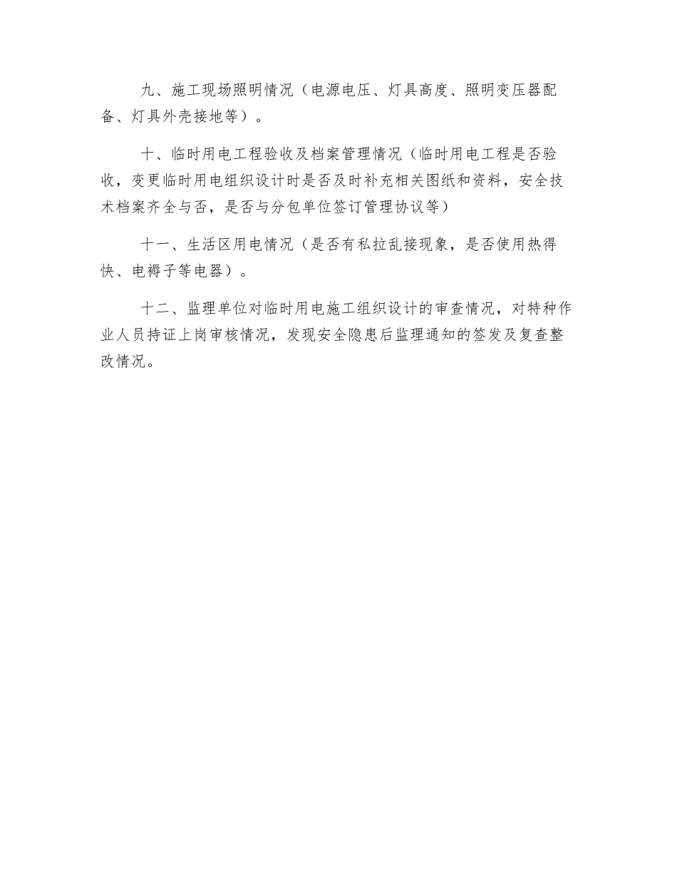 临时用电工程安全专项执法检查主要内容_第2页