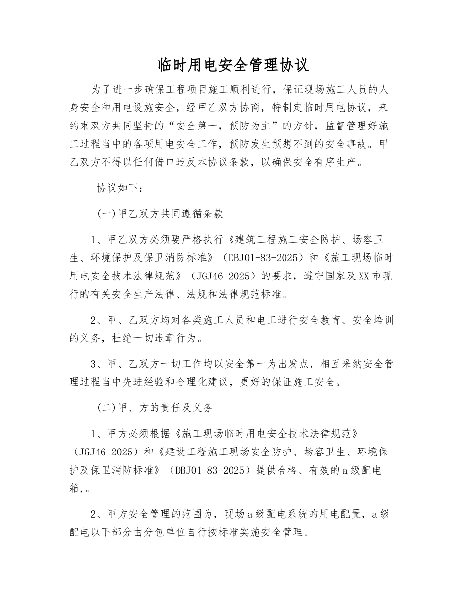 临时用电安全管理协议_第1页