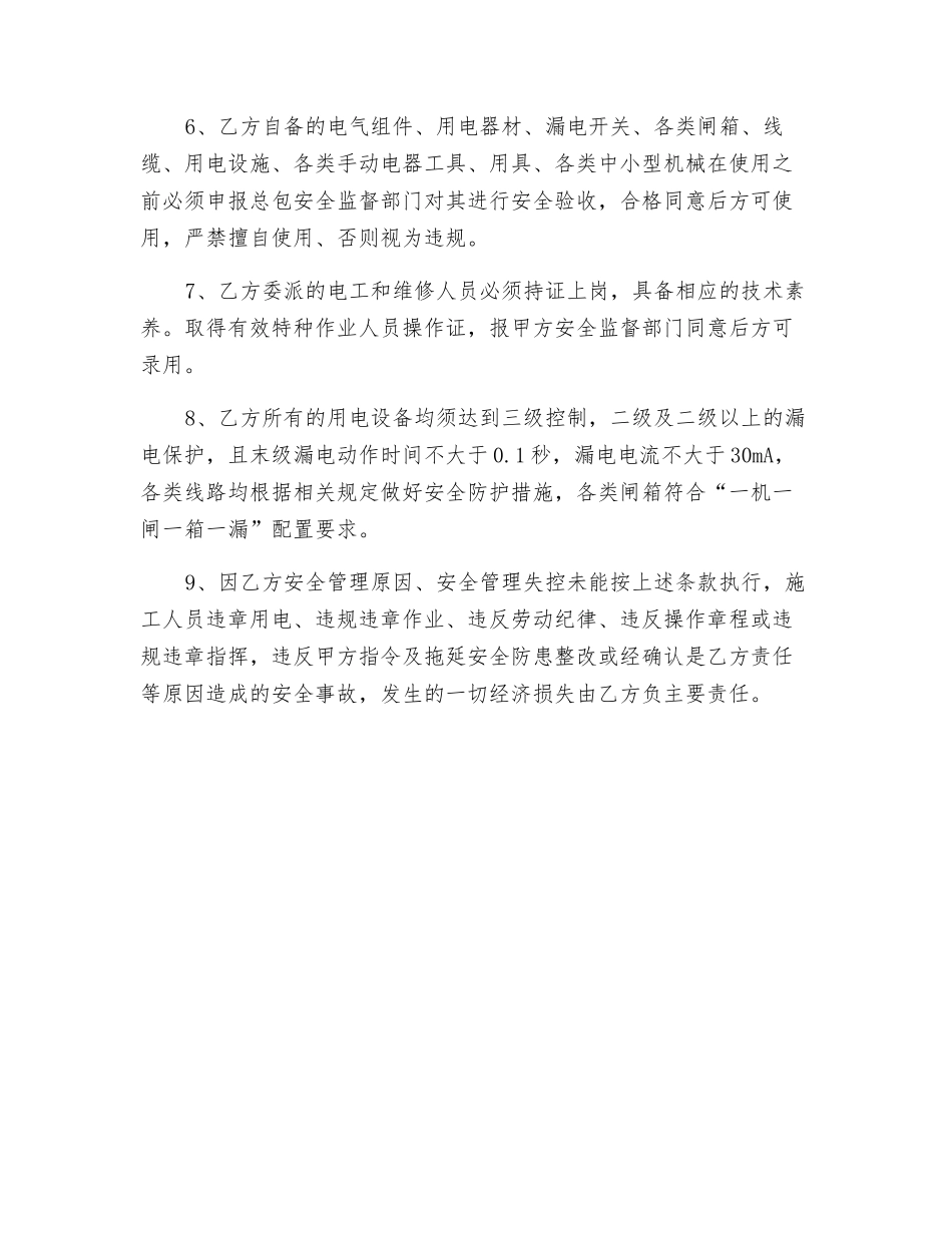 临时用电安全管理协议_第3页