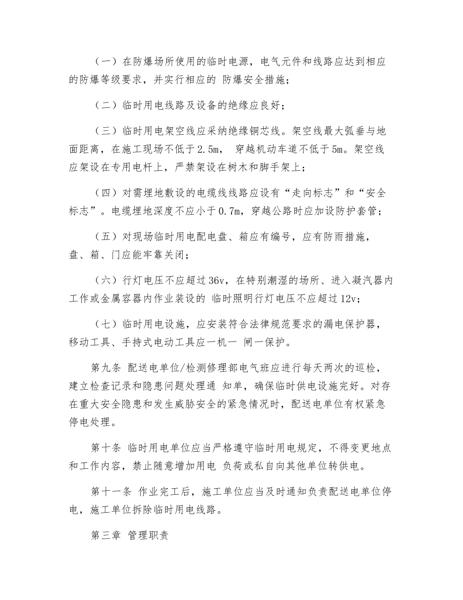 临时用电安全管理规定_第2页