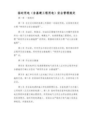临时用电安全管理规定