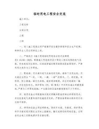 临时用电工程安全交底
