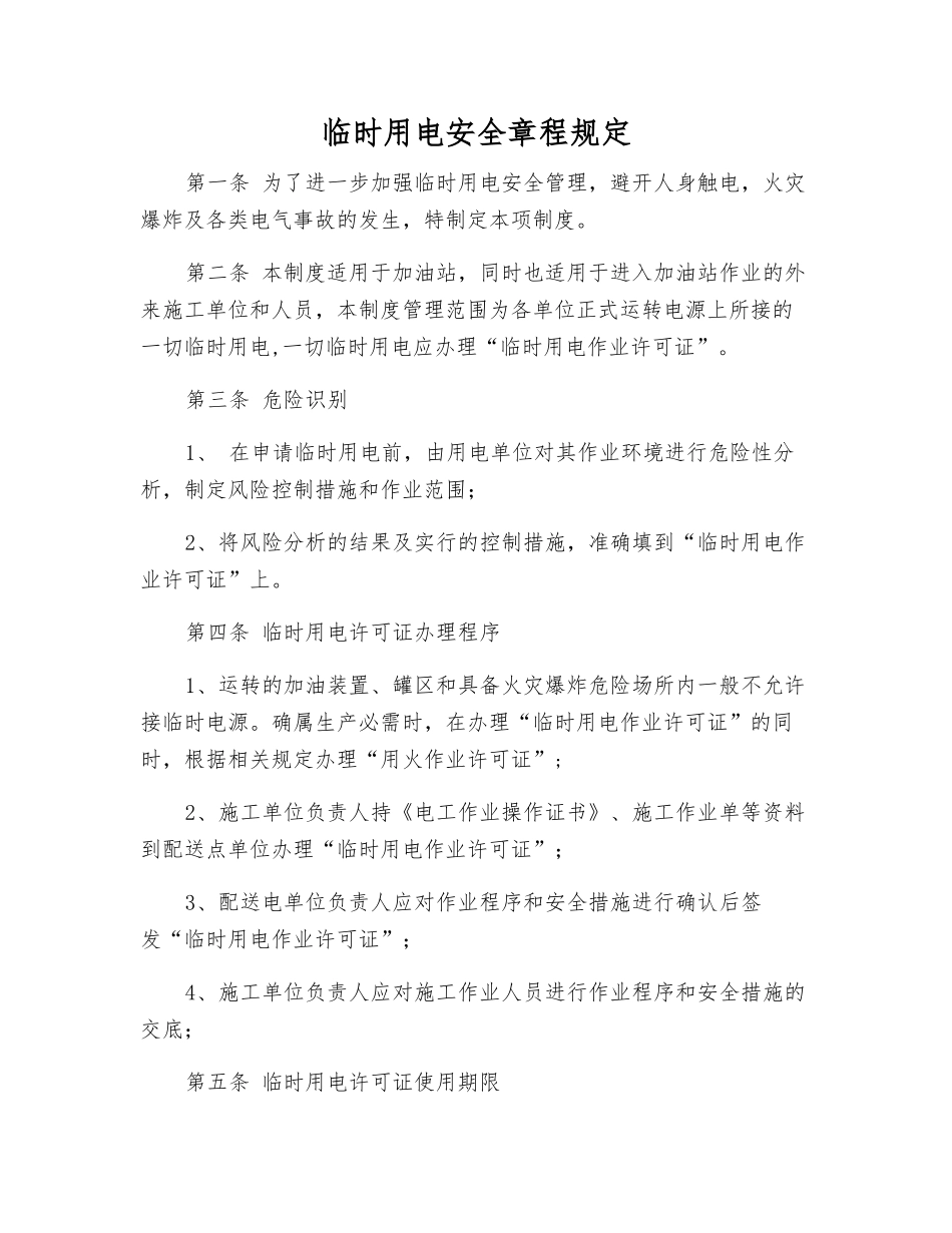 临时用电安全规定_第1页