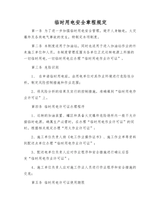 临时用电安全规定