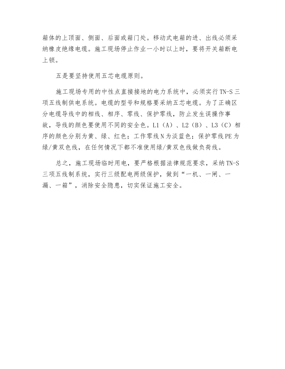 临时用电应坚持“五原则”_第3页