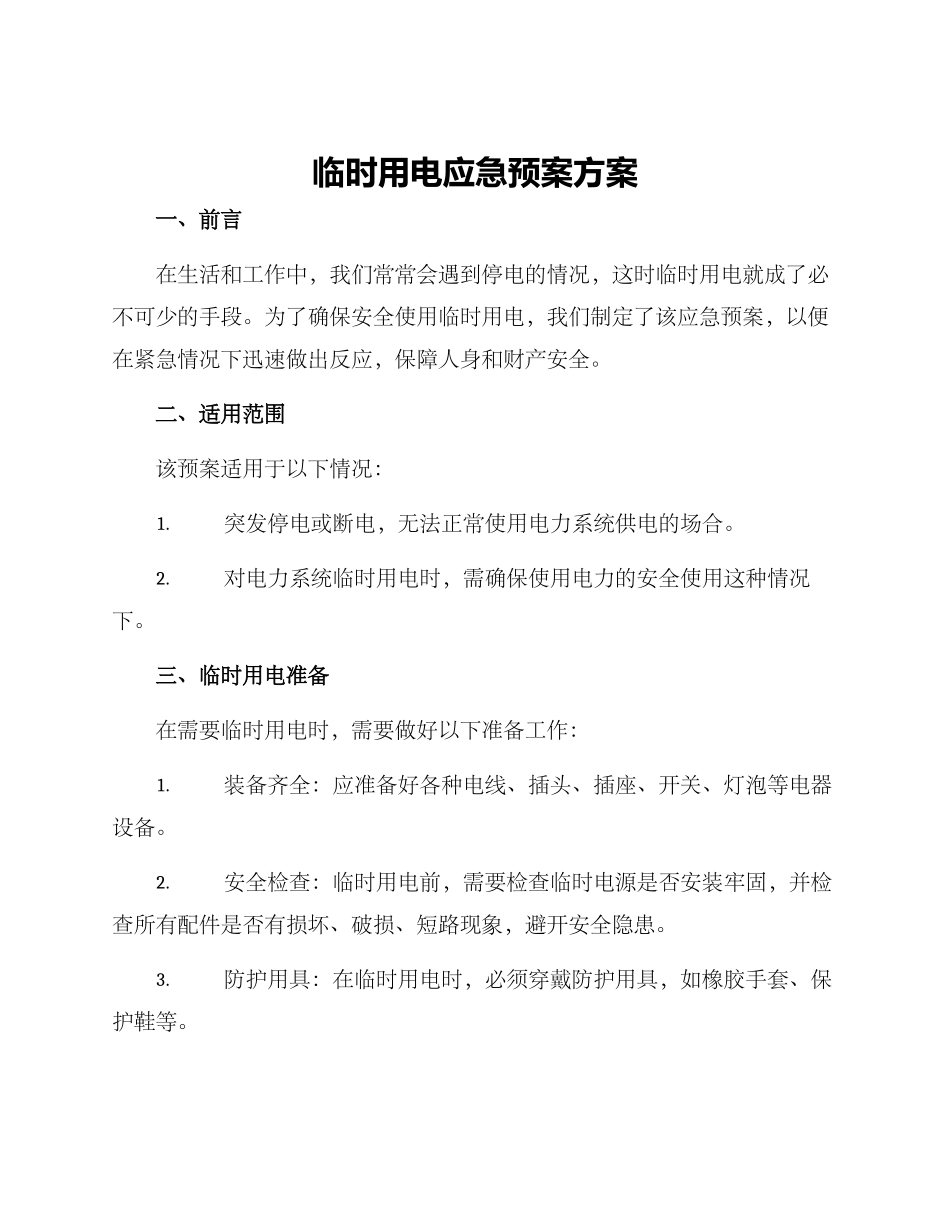 临时用电应急预案方案_第1页