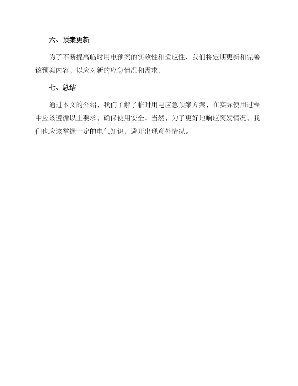 临时用电应急预案方案_第3页