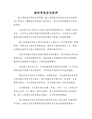 临时用电安全防护