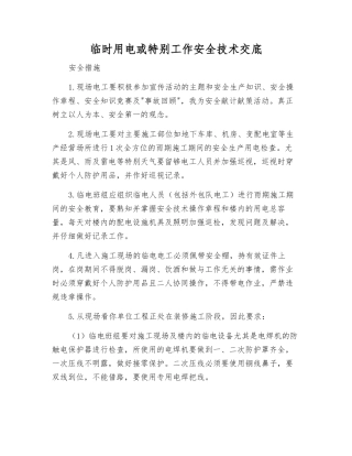 临时用电或特殊工作安全技术交底