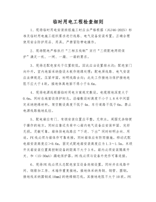 临时用电工程检查细则