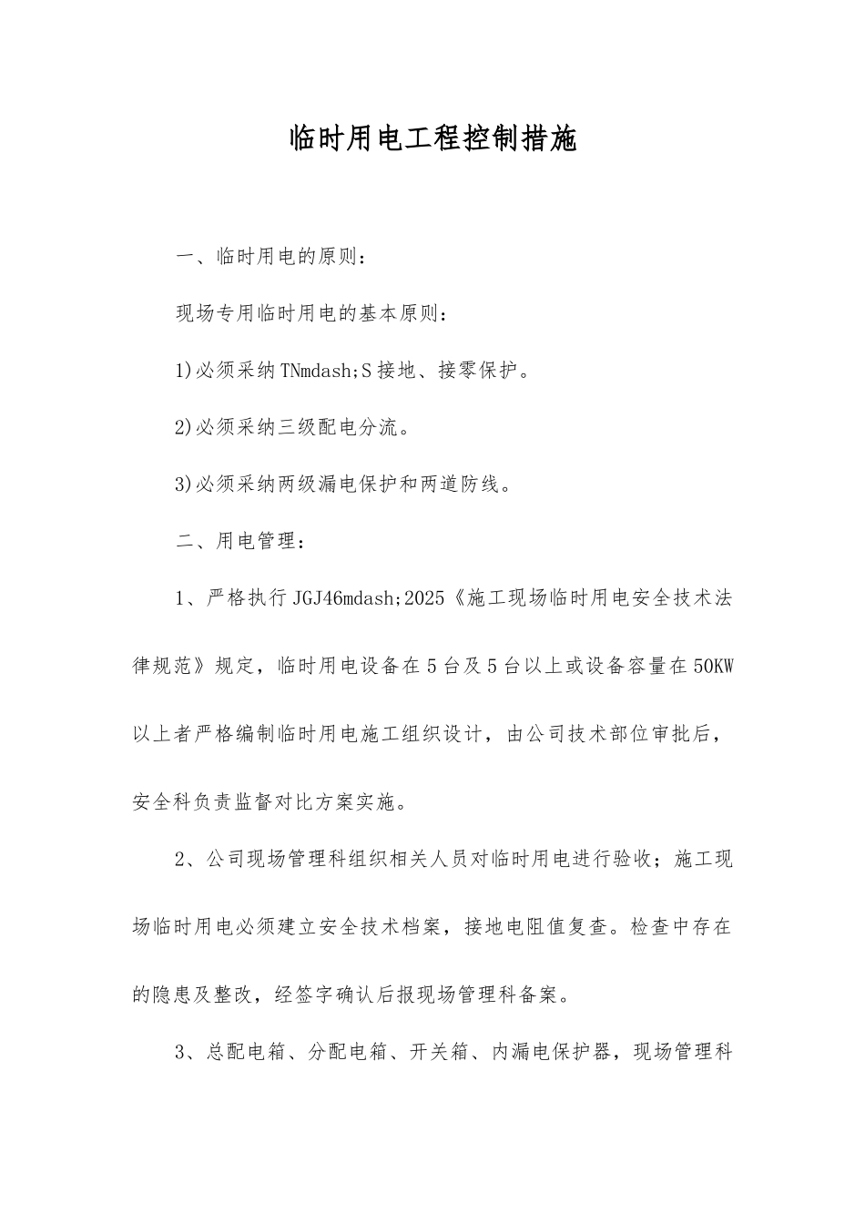 临时用电工程控制措施_第1页