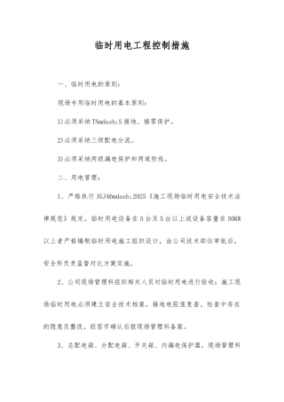 临时用电工程控制措施