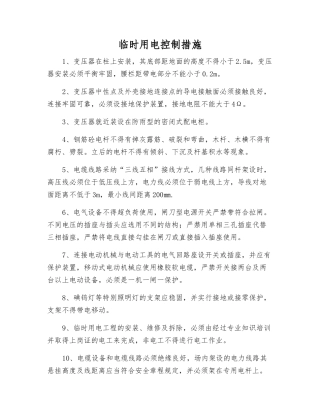 临时用电控制措施