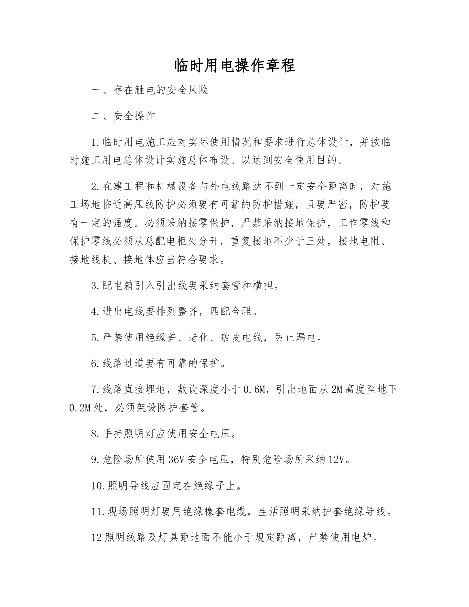 临时用电操作规程_第1页