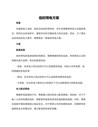 临时用电方案