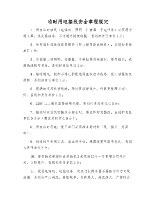 临时用电接线安全规定