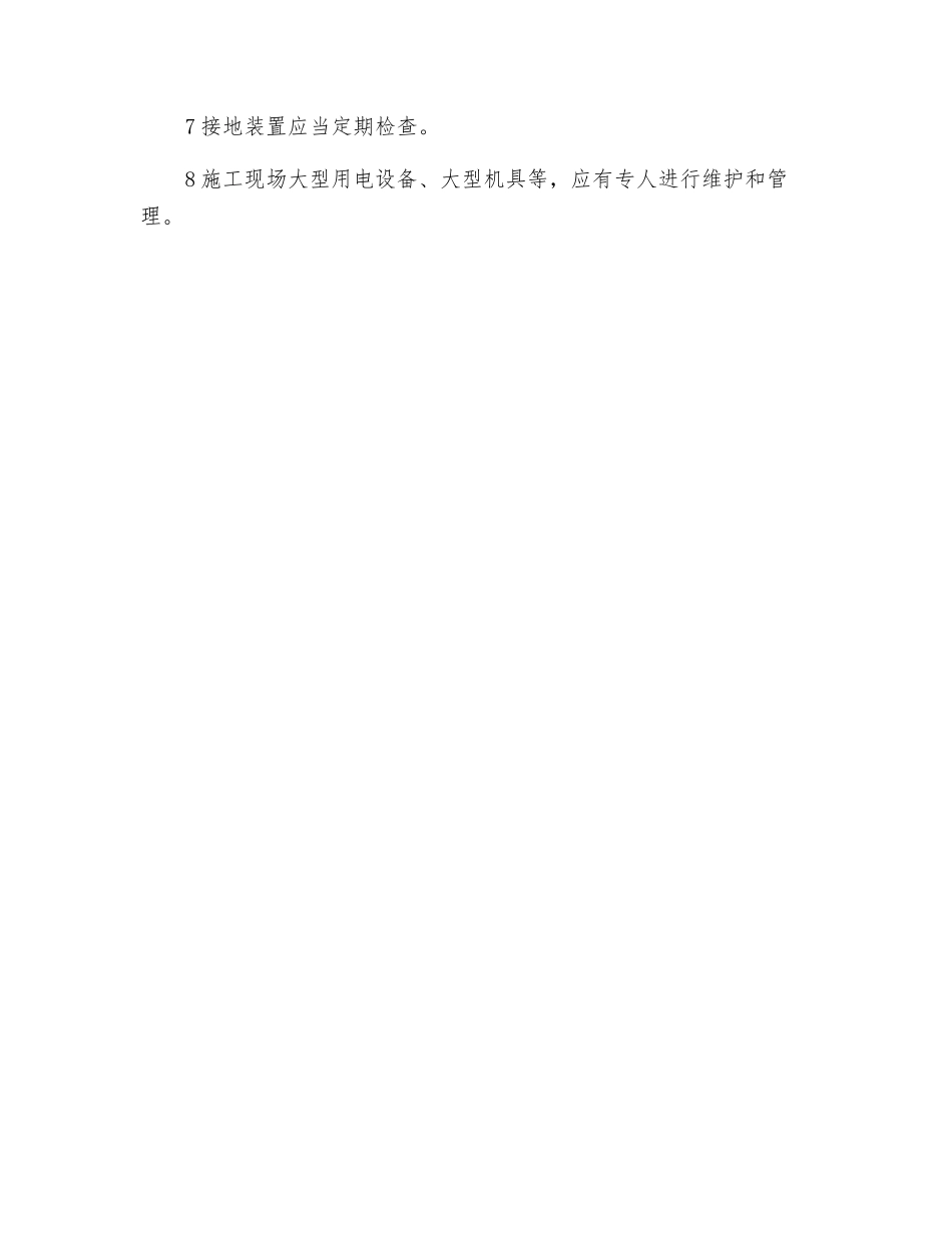 临时用电施工日常维护与管理基本要求_第2页