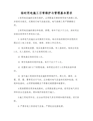 临时用电施工日常维护与管理基本要求