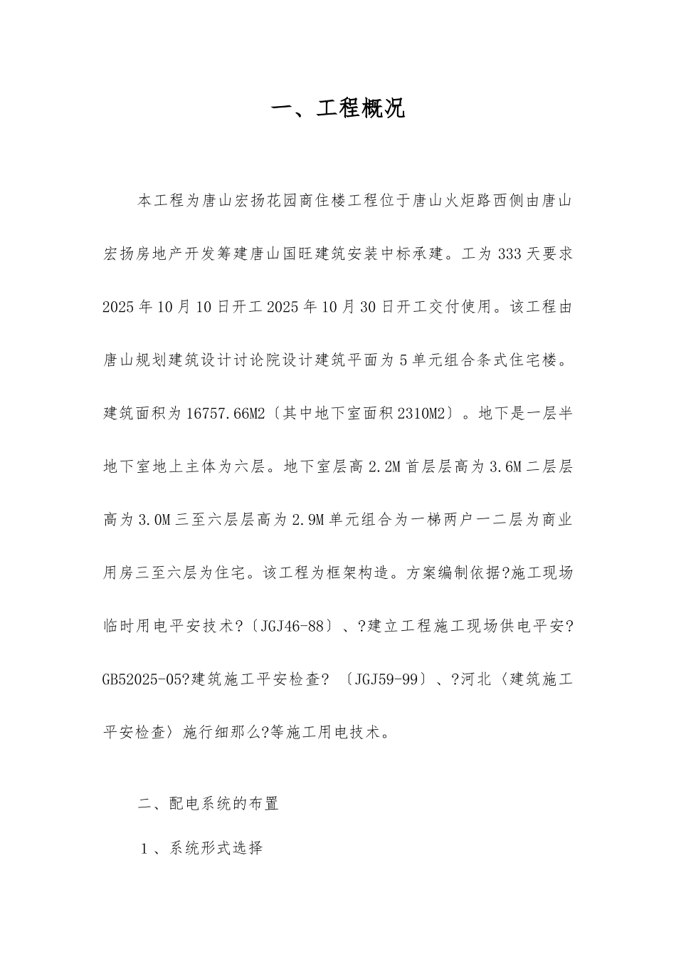临时用电施工组织设计方案示例1_第1页