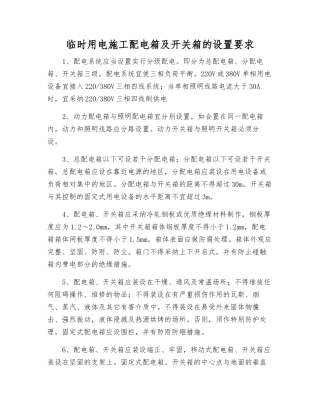 临时用电施工配电箱及开关箱的设置要求