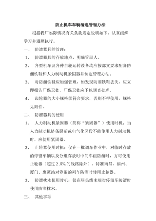 工厂企业厂区防止机车车辆溜逸管理办法