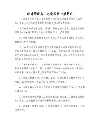临时用电施工电缆线路一般要求