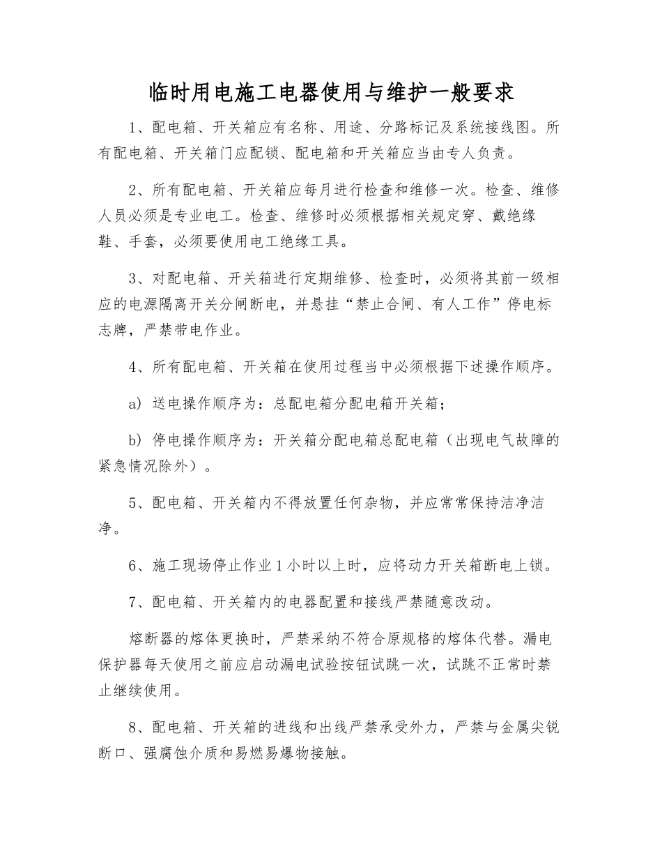 临时用电施工电器使用与维护一般要求_第1页