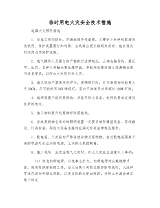 临时用电火灾安全技术措施