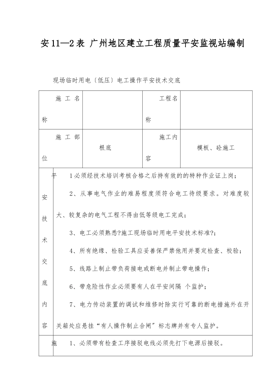 临时用电电工操作技术交底_第1页