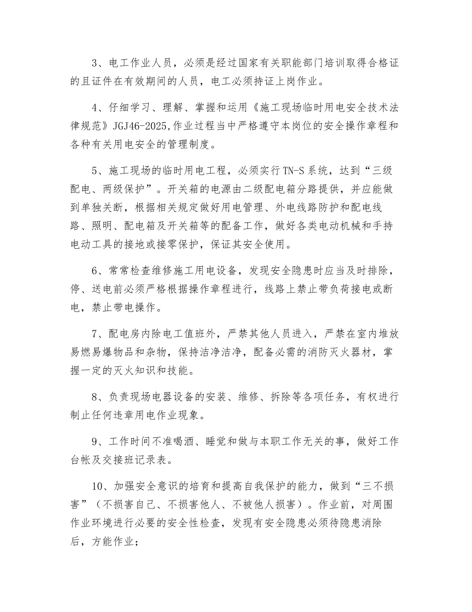 临时用电电工安全技术交底_第2页