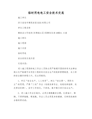 临时用电电工安全技术交底