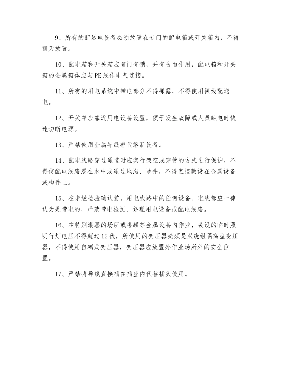 临时用电注意事项_第2页