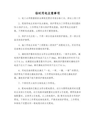临时用电注意事项