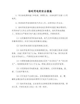 临时用电的安全措施