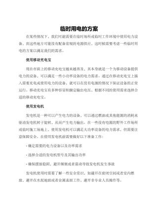 临时用电的方案