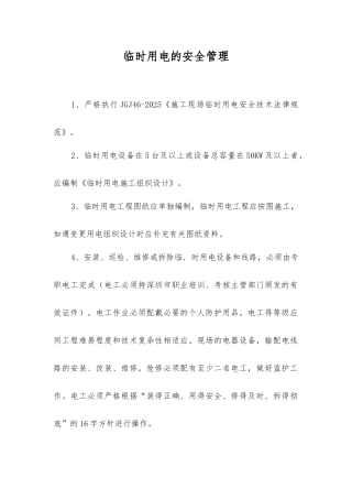 临时用电的安全管理